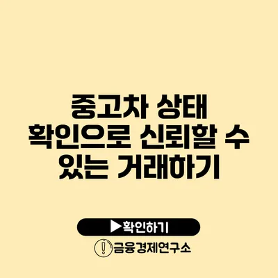 중고차 상태 확인으로 신뢰할 수 있는 거래하기