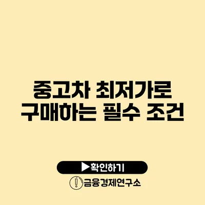 중고차 최저가로 구매하는 필수 조건