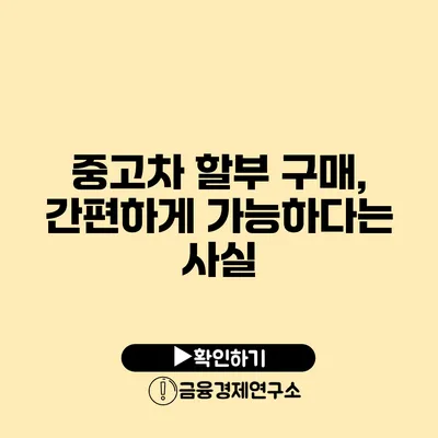 중고차 할부 구매, 간편하게 가능하다는 사실