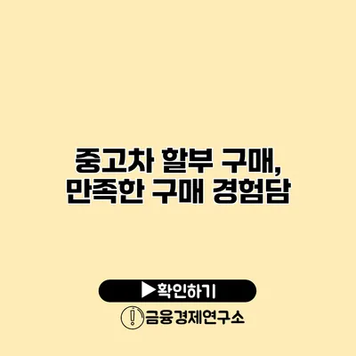 중고차 할부 구매, 만족한 구매 경험담