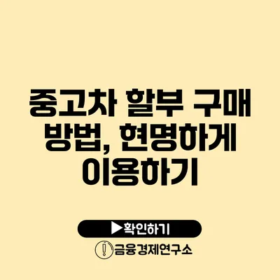 중고차 할부 구매 방법, 현명하게 이용하기