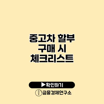 중고차 할부 구매 시 체크리스트