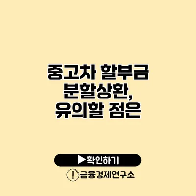 중고차 할부금 분할상환, 유의할 점은?