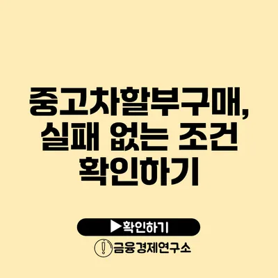 중고차할부구매, 실패 없는 조건 확인하기