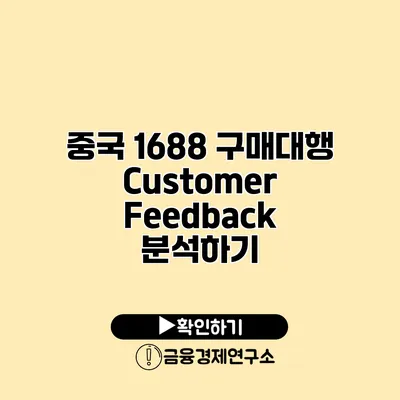 중국 1688 구매대행 Customer Feedback 분석하기