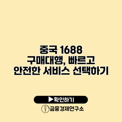 중국 1688 구매대행, 빠르고 안전한 서비스 선택하기