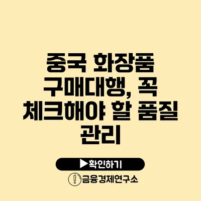 중국 화장품 구매대행, 꼭 체크해야 할 품질 관리