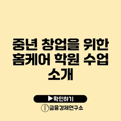 중년 창업을 위한 홈케어 학원 수업 소개