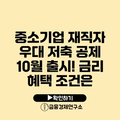 중소기업 재직자 우대 저축 공제 10월 출시! 금리 혜택 조건은?