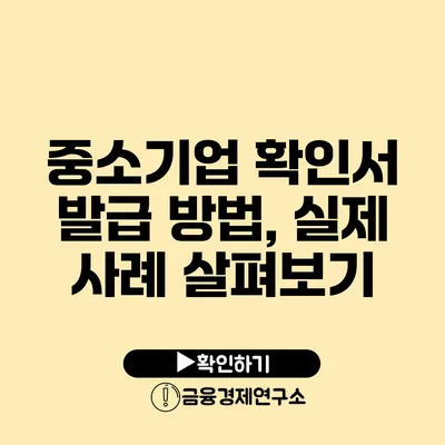중소기업 확인서 발급 방법, 실제 사례 살펴보기