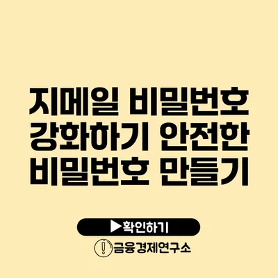 지메일 비밀번호 강화하기 안전한 비밀번호 만들기