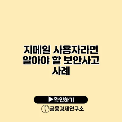 지메일 사용자라면 알아야 할 보안사고 사례