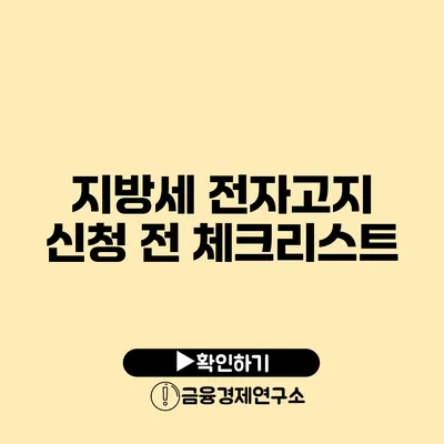 지방세 전자고지 신청 전 체크리스트