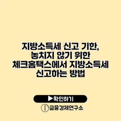 지방소득세 신고 기한, 놓치지 않기 위한 체크홈택스에서 지방소득세 신고하는 방법