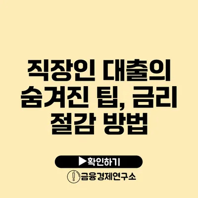 직장인 대출의 숨겨진 팁, 금리 절감 방법