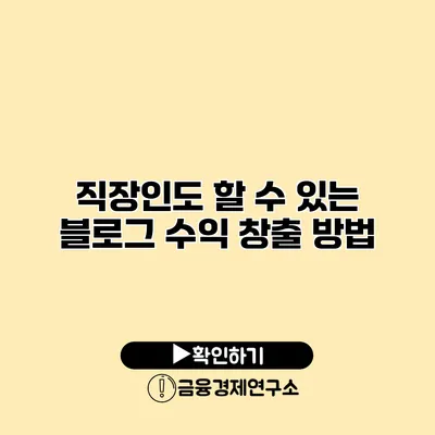 직장인도 할 수 있는 블로그 수익 창출 방법