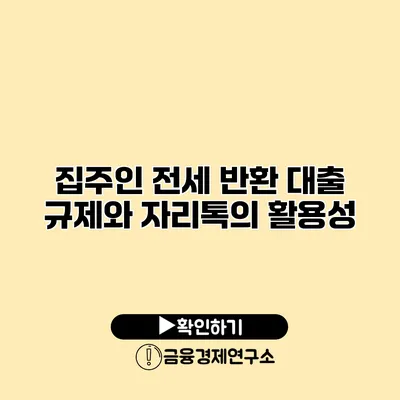 집주인 전세 반환 대출 규제와 자리톡의 활용성