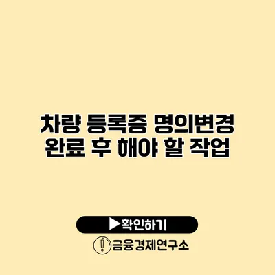 차량 등록증 명의변경 완료 후 해야 할 작업