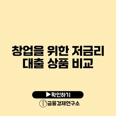 창업을 위한 저금리 대출 상품 비교