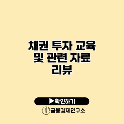 채권 투자 교육 및 관련 자료 리뷰