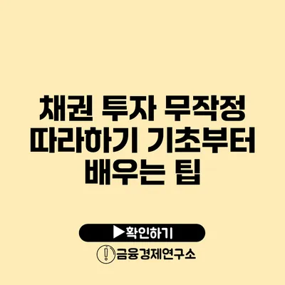 채권 투자 무작정 따라하기 기초부터 배우는 팁