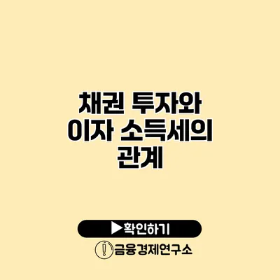 채권 투자와 이자 소득세의 관계