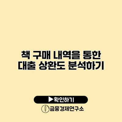 책 구매 내역을 통한 대출 상환도 분석하기