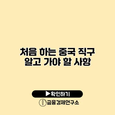 처음 하는 중국 직구 알고 가야 할 사항