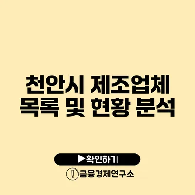 천안시 제조업체 목록 및 현황 분석