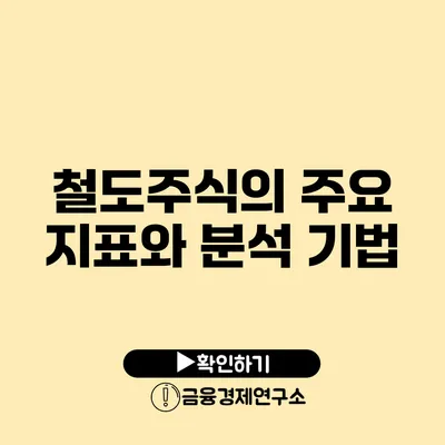 철도주식의 주요 지표와 분석 기법
