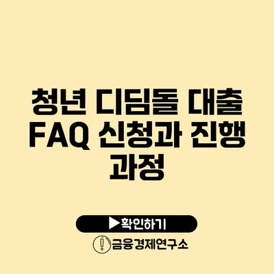 청년 디딤돌 대출 FAQ 신청과 진행 과정