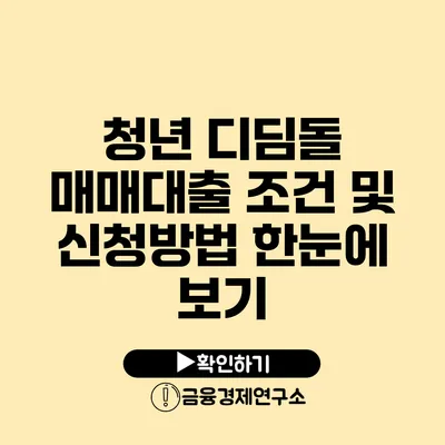 청년 디딤돌 매매대출 조건 및 신청방법 한눈에 보기
