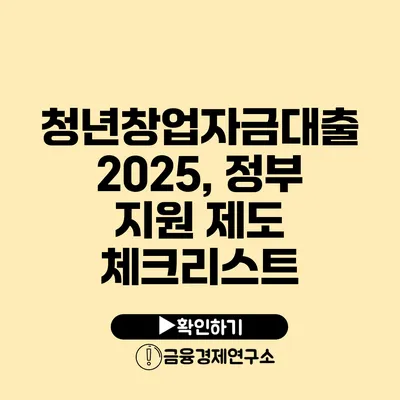 청년창업자금대출 2025, 정부 지원 제도 체크리스트