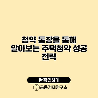 청약 통장을 통해 알아보는 주택청약 성공 전략