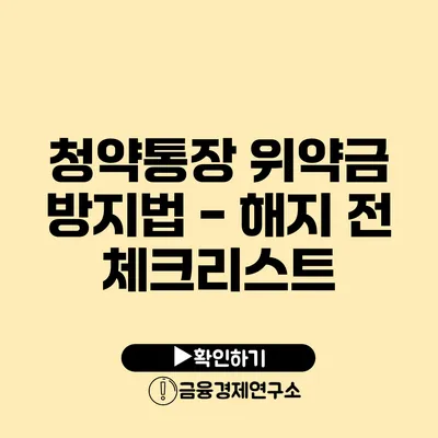 청약통장 위약금 방지법 - 해지 전 체크리스트