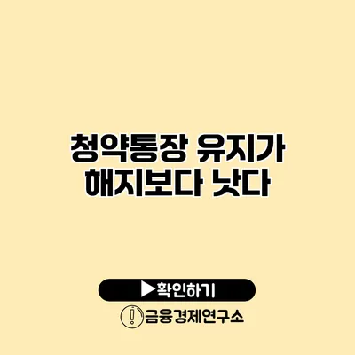 청약통장 유지가 해지보다 낫다?