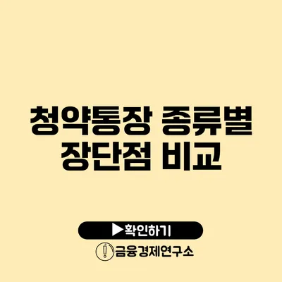 청약통장 종류별 장단점 비교