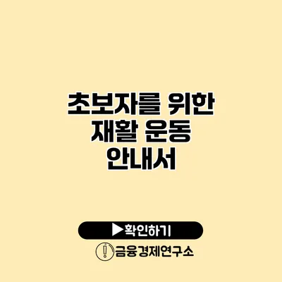 초보자를 위한 재활 운동 안내서