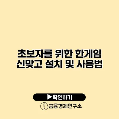 초보자를 위한 한게임 신맞고 설치 및 사용법