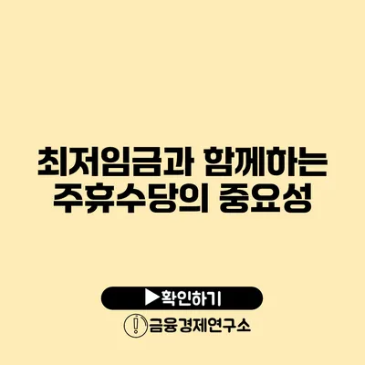 최저임금과 함께하는 주휴수당의 중요성