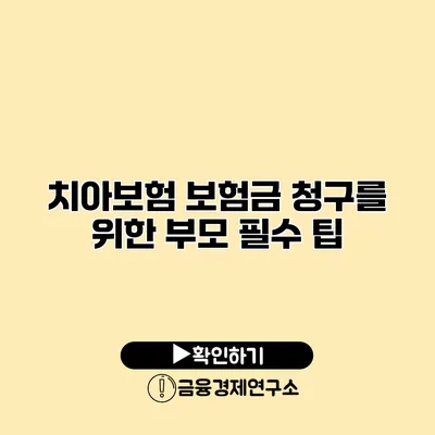 치아보험 보험금 청구를 위한 부모 필수 팁