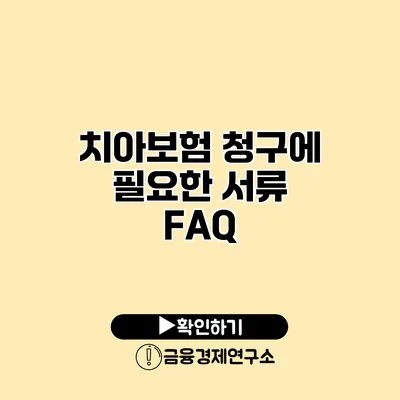 치아보험 청구에 필요한 서류 FAQ