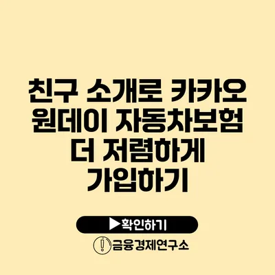 친구 소개로 카카오 원데이 자동차보험 더 저렴하게 가입하기