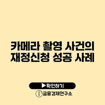 카메라 촬영 사건의 재정신청 성공 사례