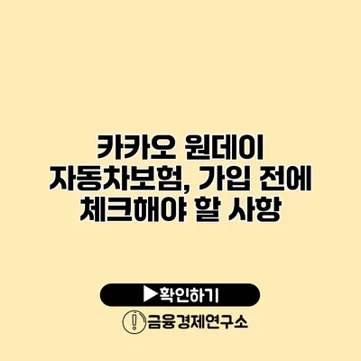 카카오 원데이 자동차보험, 가입 전에 체크해야 할 사항