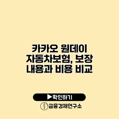 카카오 원데이 자동차보험, 보장 내용과 비용 비교