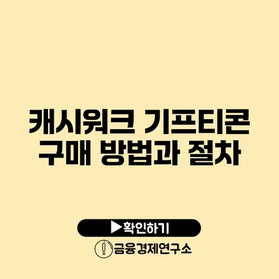 캐시워크 기프티콘 구매 방법과 절차