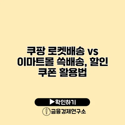 쿠팡 로켓배송 vs 이마트몰 쓱배송, 할인 쿠폰 활용법