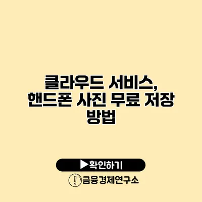 클라우드 서비스, 핸드폰 사진 무료 저장 방법