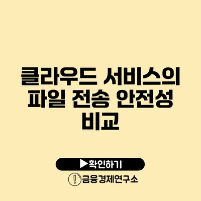 클라우드 서비스의 파일 전송 안전성 비교